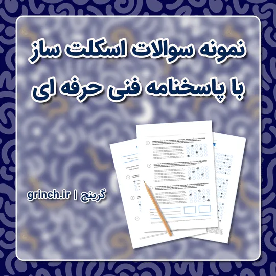 دانلود نمونه سوالات اسکلت ساز با پاسخنامه فنی حرفه ای (ویرایش 1405)