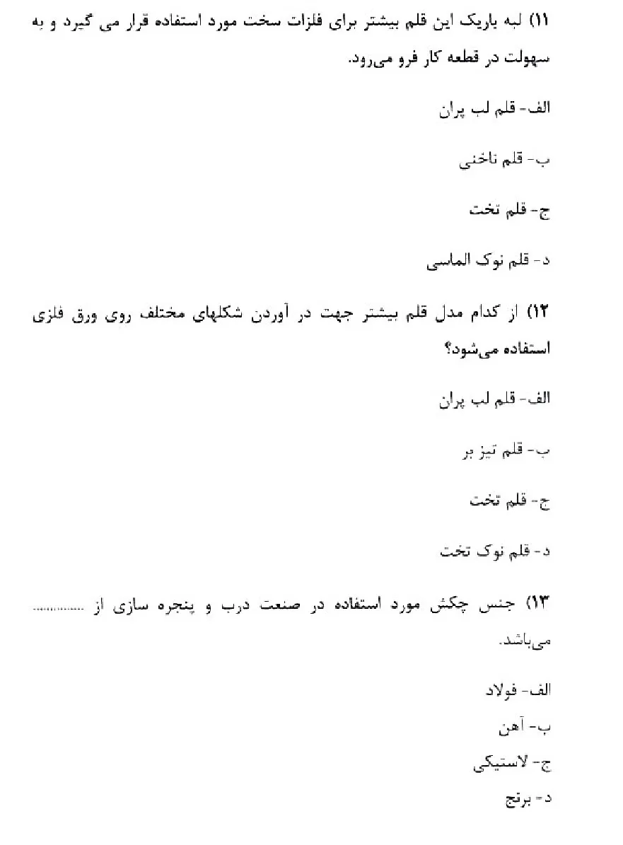 دانلود نمونه سوالات اسکلت ساز با پاسخنامه فنی حرفه ای (ویرایش 1405)