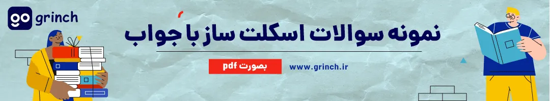 نمونه سوالات اسکلت ساز با جواب
