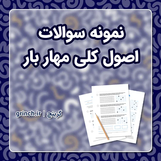 دانلود کامل‌ترین نمونه سوالات اصول کلی مهار بار با پاسخ pdf (ویرایش 1405)