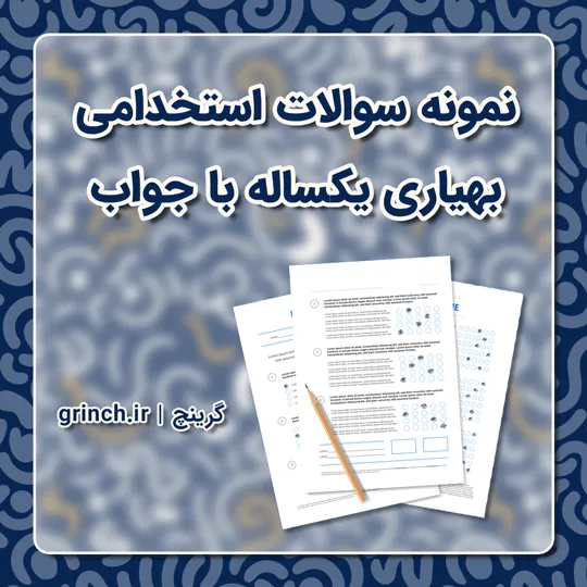 دانلود نمونه سوالات استخدامی بهیاری یکساله با جواب (آمادگی در آزمون 1405)