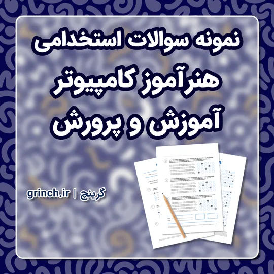 دانلود نمونه سوالات استخدامی هنرآموز کامپیوتر آموزش و پرورش (ویرایش 1405)