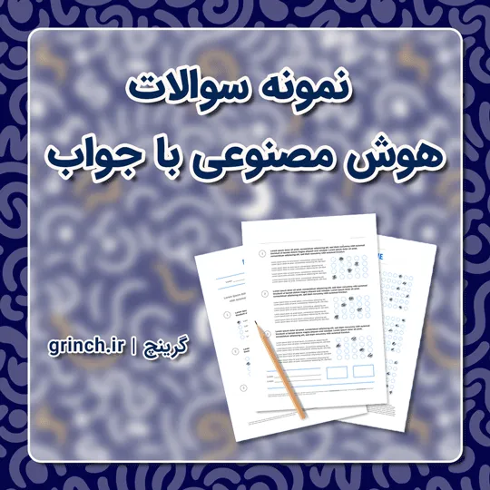 دانلود جدیدترین نمونه سوالات هوش مصنوعی با جواب pdf (ویرایش 1405)