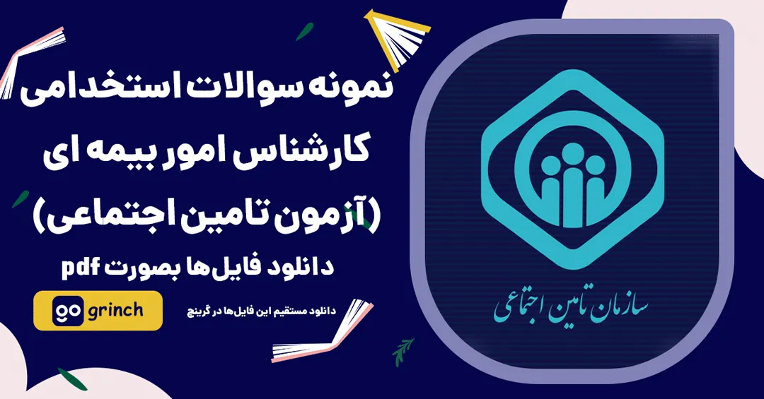 نمونه سوالات استخدامی تامین اجتماعی