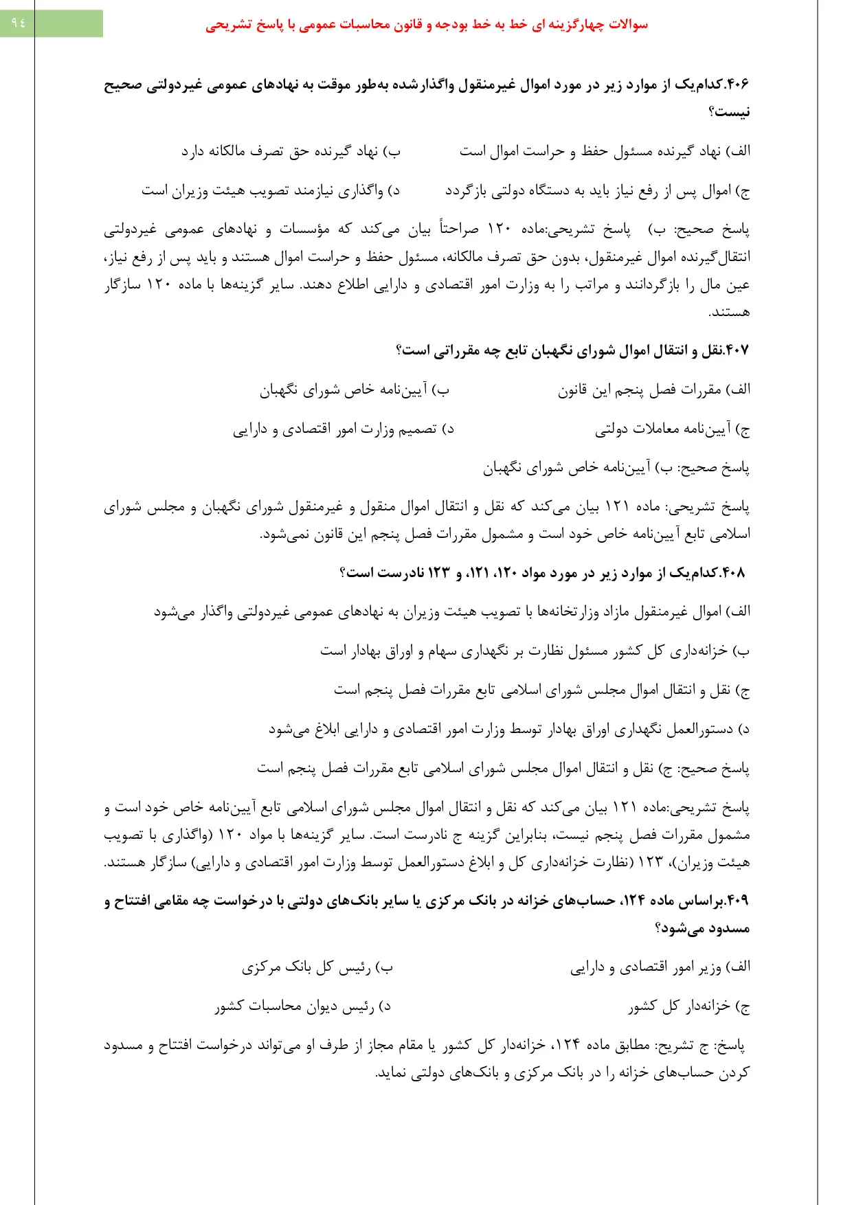 دانلود نمونه سوالات استخدامی کارشناس امور مالی pdf با جواب (ویرایش 1405)