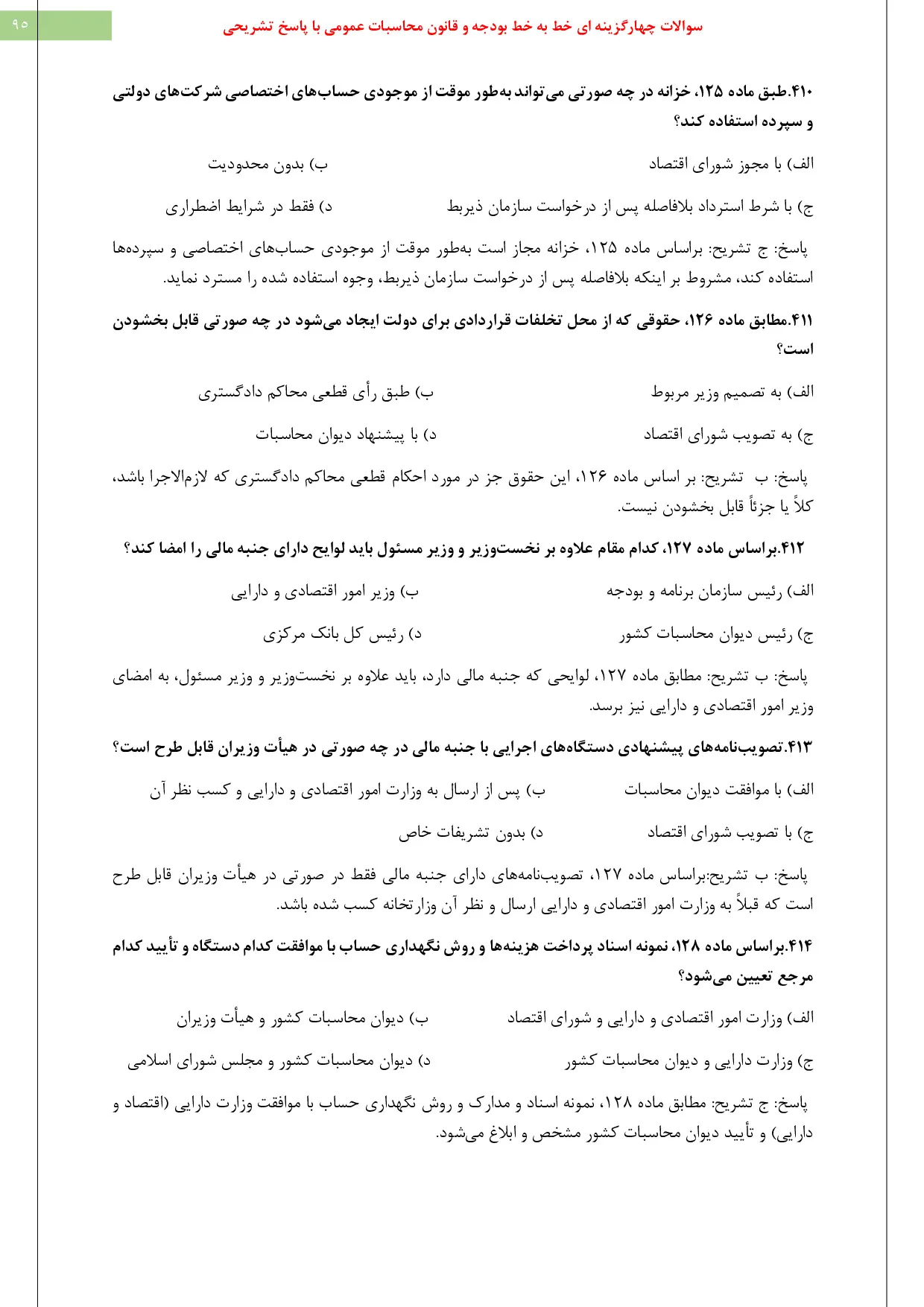 دانلود نمونه سوالات استخدامی کارشناس امور مالی pdf با جواب (ویرایش 1405)