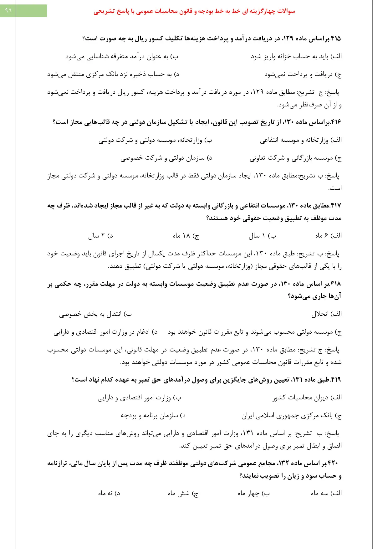 دانلود نمونه سوالات استخدامی کارشناس امور مالی pdf با جواب (ویرایش 1405)