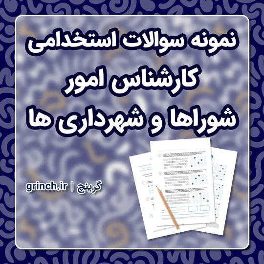 دانلود نمونه سوالات استخدامی کارشناس امور شوراها و شهرداری ها با جواب (ویرایش 1405)