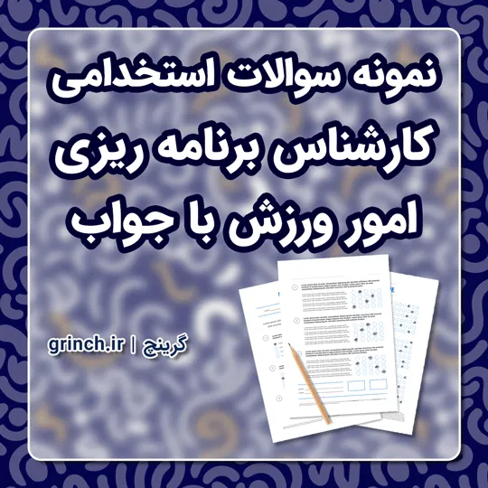 دانلود نمونه سوالات استخدامی کارشناس برنامه ریزی امور ورزش با جواب (ویرایش 1405)