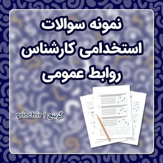 دانلود نمونه سوالات استخدامی کارشناس روابط عمومی با جواب pdf (ویرایش 1405)