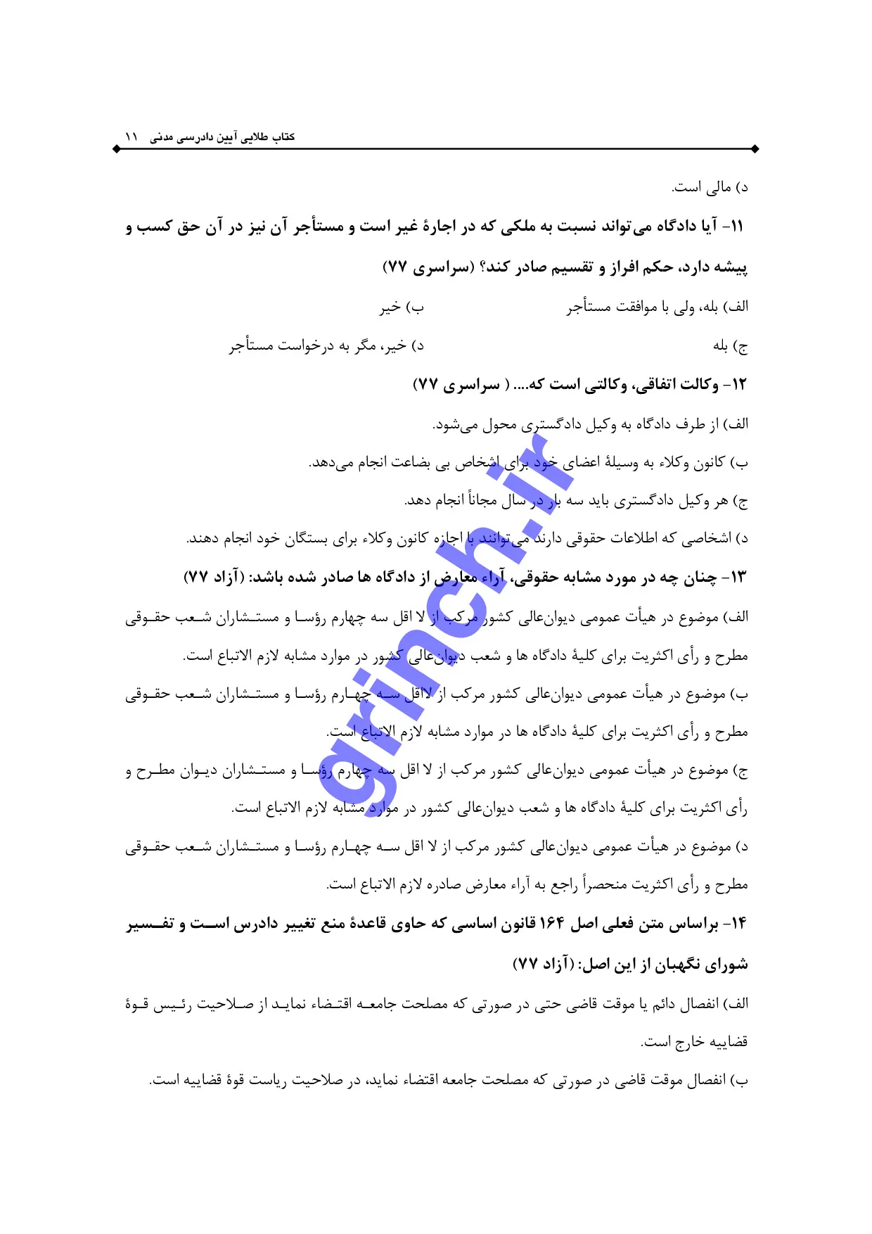 دانلود نمونه سوالات قوه قضاییه متصدی امور دفتری با پاسخنامه pdf