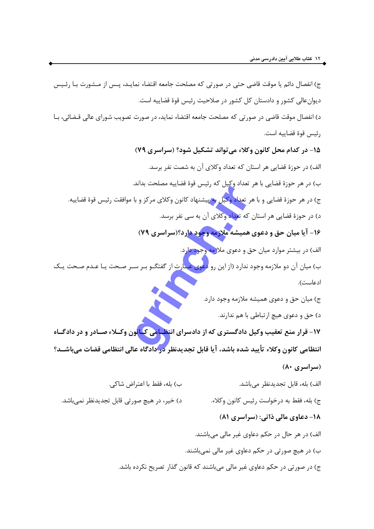 دانلود نمونه سوالات قوه قضاییه متصدی امور دفتری با پاسخنامه pdf