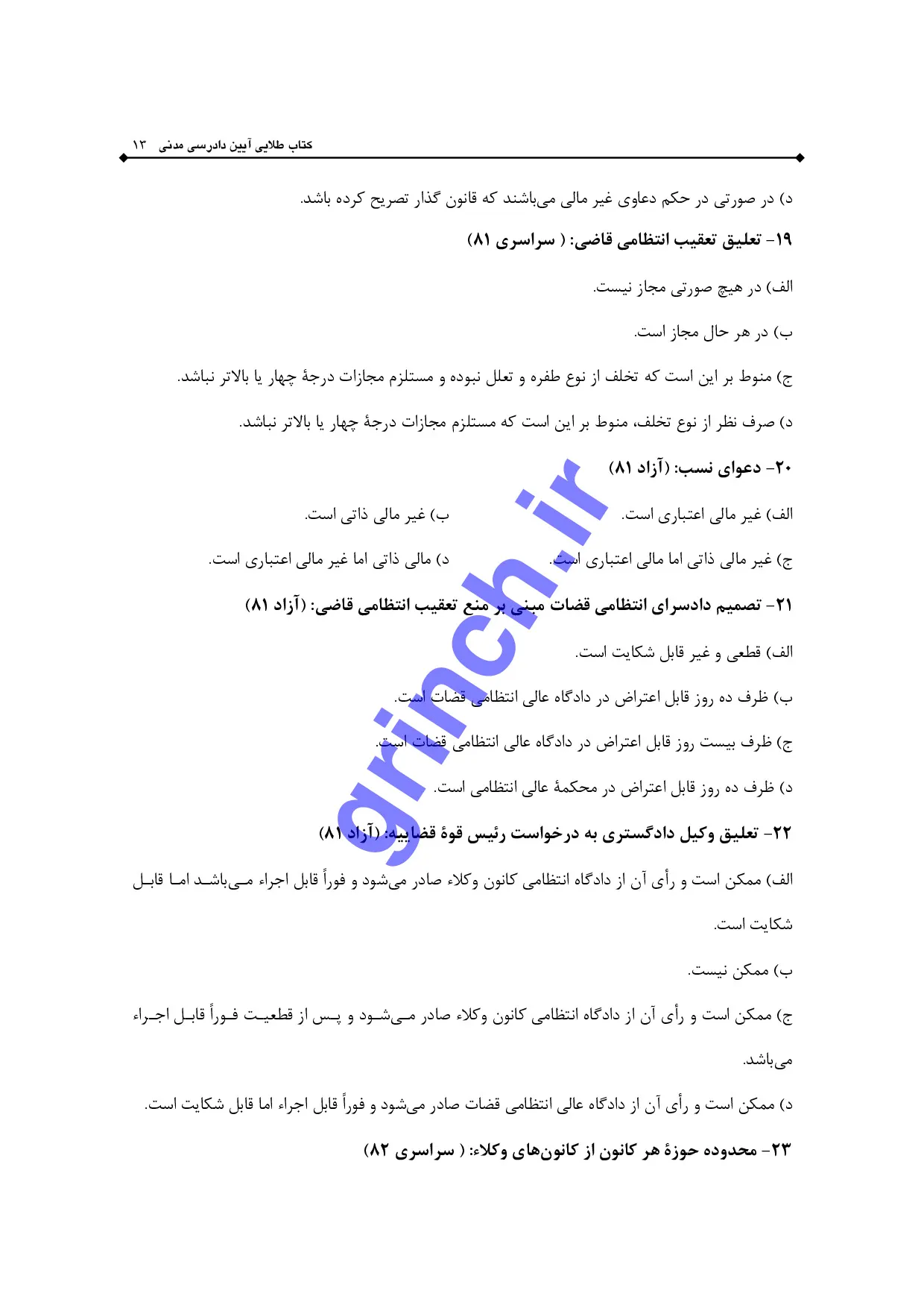 دانلود نمونه سوالات قوه قضاییه متصدی امور دفتری با پاسخنامه pdf
