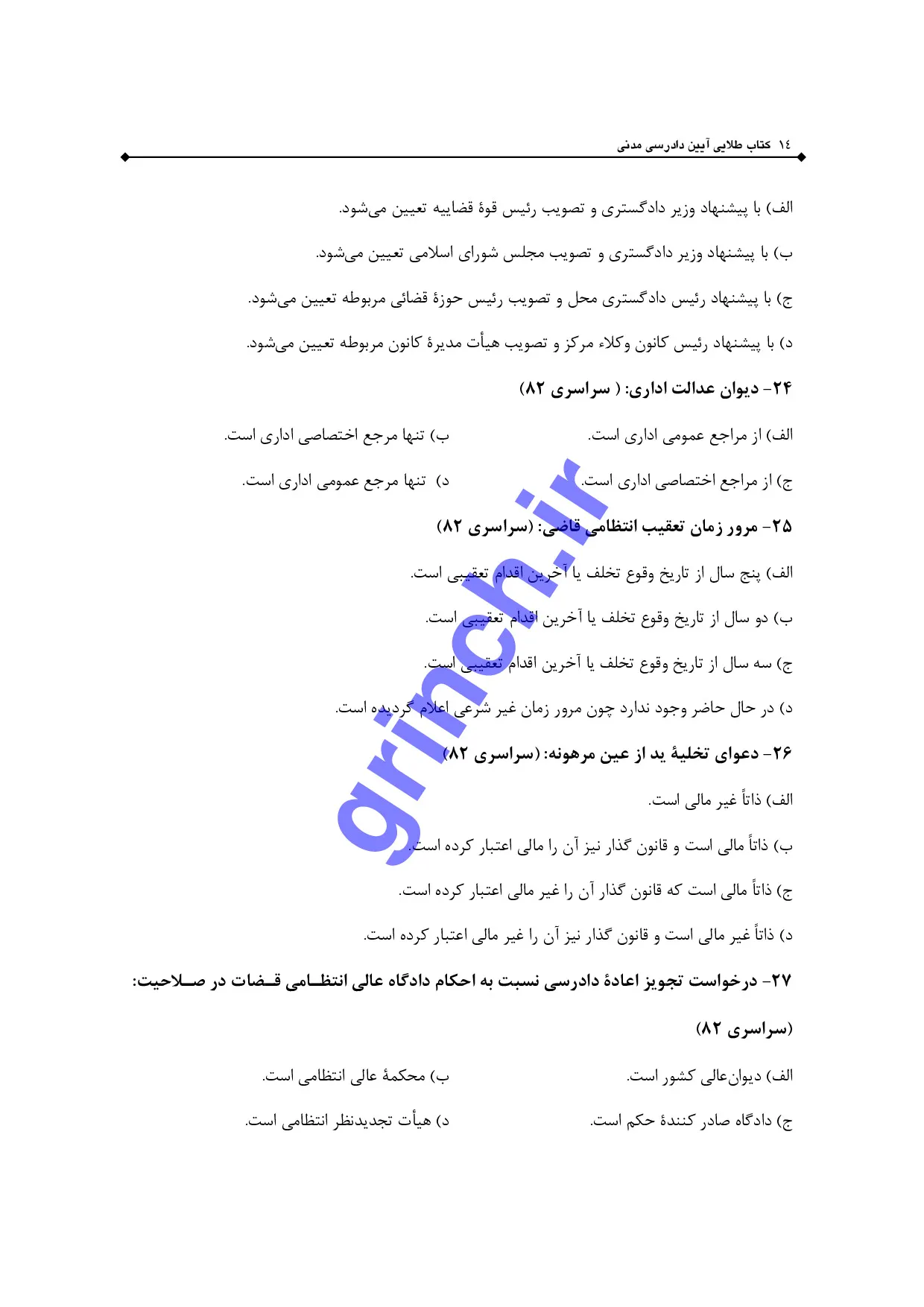 دانلود نمونه سوالات قوه قضاییه متصدی امور دفتری با پاسخنامه pdf