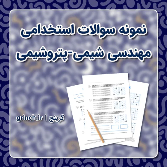 دانلود نمونه سوالات استخدامی مهندسی شیمی - پتروشیمی با پاسخنامه pdf