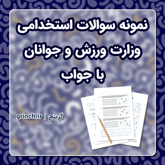 دانلود نمونه سوالات استخدامی وزارت ورزش و جوانان با جواب pdf (ویرایش 1405)