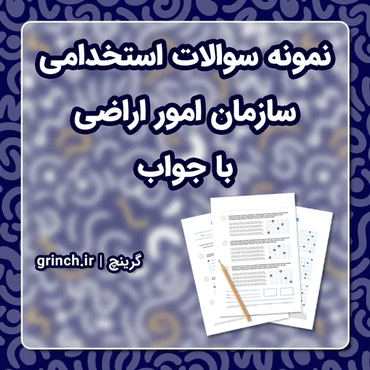 دانلود نمونه سوالات استخدامی سازمان امور اراضی با جواب pdf (ویرایش 1405)