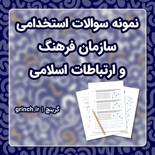 دانلود نمونه سوالات استخدامی سازمان فرهنگ و ارتباطات اسلامی با جواب (ویرایش 1405)