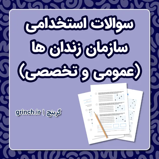 دانلود نمونه سوالات استخدامی سازمان زندان ها با جواب pdf (تخصصی و عمومی)