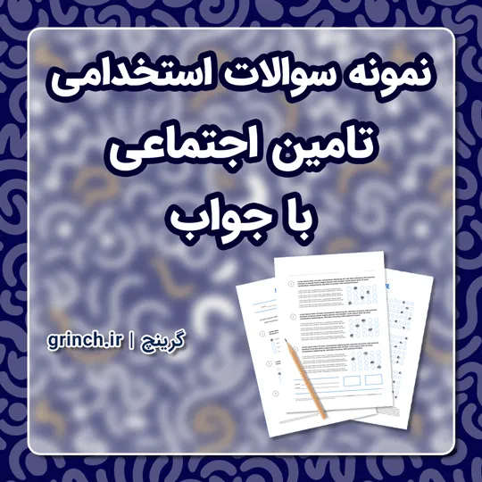 دانلود نمونه سوالات استخدامی تامین اجتماعی با جواب pdf (ویرایش 1405)