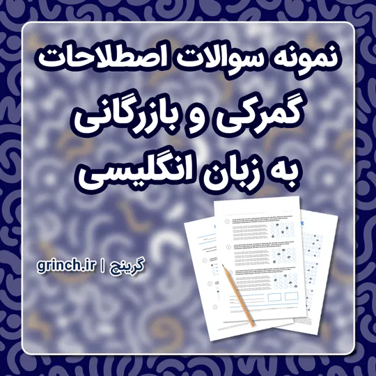 دانلود نمونه سوالات اصطلاحات گمرکی و بازرگانی به زبان انگلیسی pdf (ویرایش 1405)