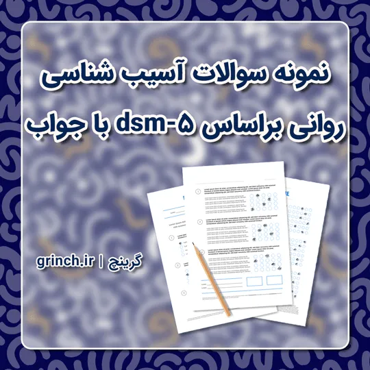 دانلود نمونه سوالات آسیب شناسی روانی براساس dsm-5 با جواب (ویرایش 1405)