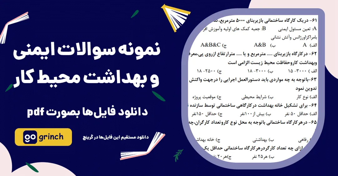 نمونه سوالات ایمنی و بهداشت محیط کار