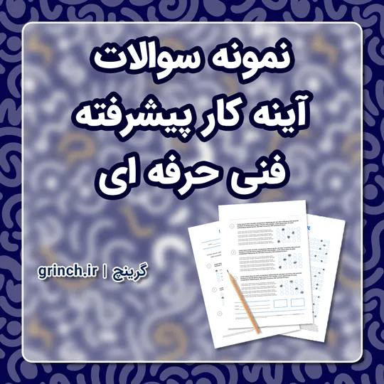 دانلود نمونه سوالات آینه کار پیشرفته فنی حرفه ای با جواب pdf (ویرایش 1405)