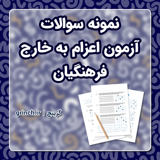دانلود نمونه سوالات آزمون اعزام به خارج فرهنگیان با پاسخ pdf (برای آزمون 1405)
