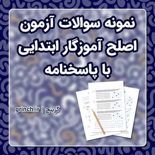 دانلود نمونه سوالات آزمون اصلح آموزگار ابتدایی با جواب (ویرایش 1405)