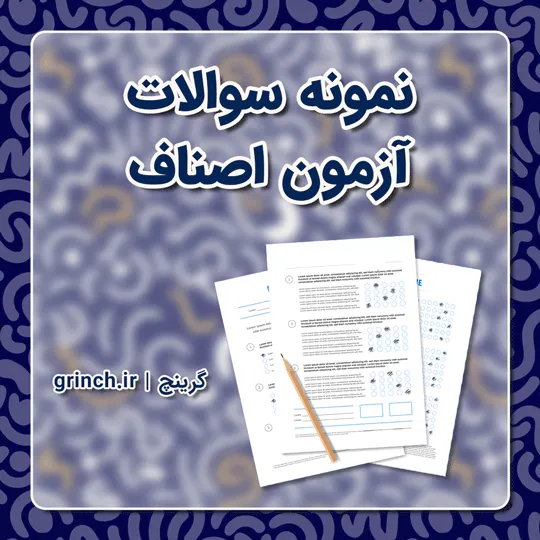 دانلود نمونه سوالات آزمون اصناف - قانون نظام صنفی pdf (ویرایش 1405)