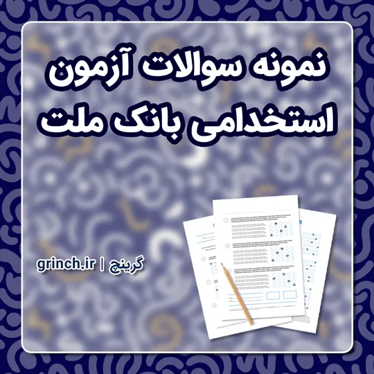 دانلود نمونه سوالات آزمون استخدامی بانک ملت با پاسخنامه (ویرایش 1405)