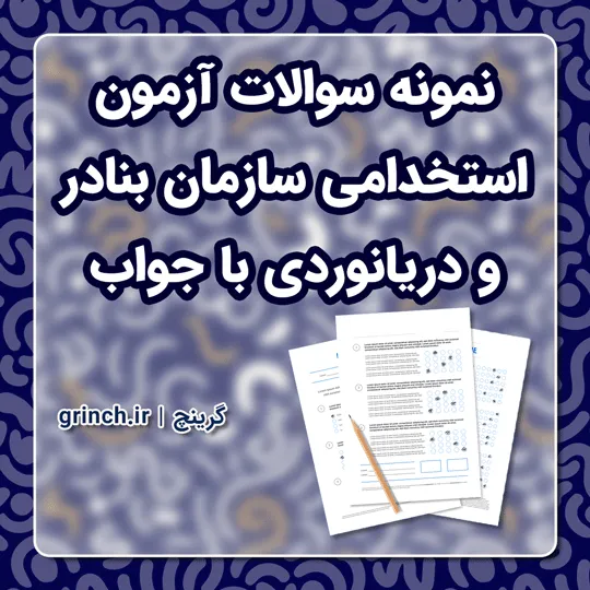 دانلود نمونه سوالات آزمون استخدامی سازمان بنادر و دریانوردی با جواب (ویرایش 1405)