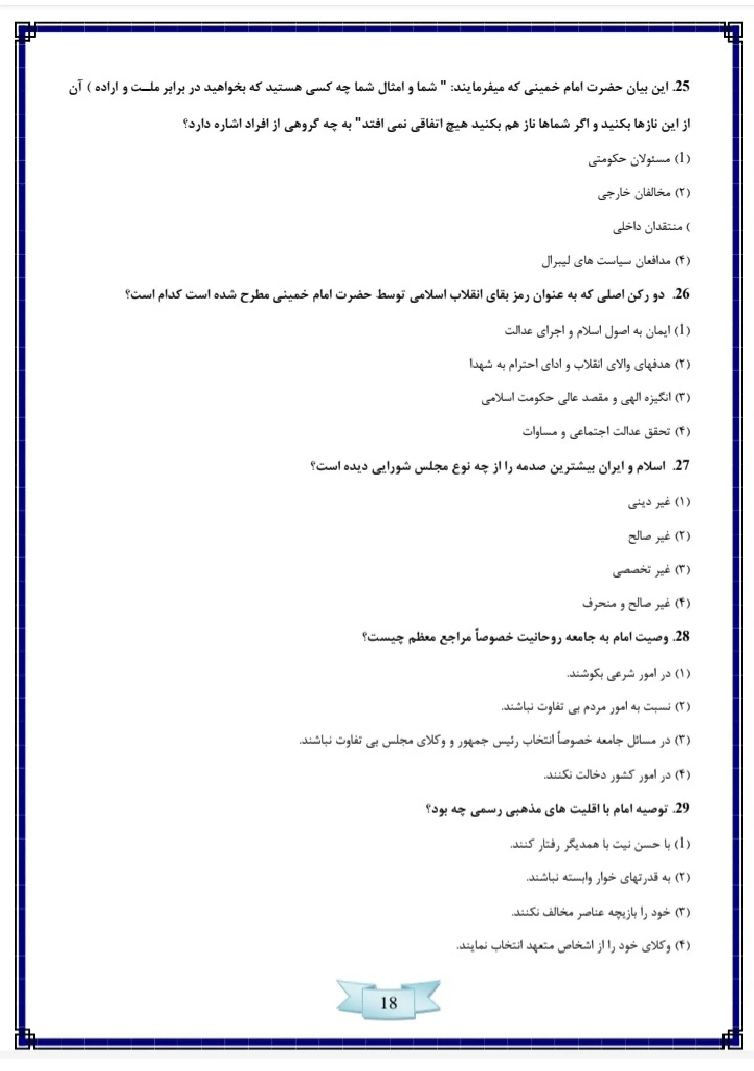 دانلود نمونه سوالات آزمون استخدامی سازمان تبلیغات اسلامی با پاسخنامه pdf