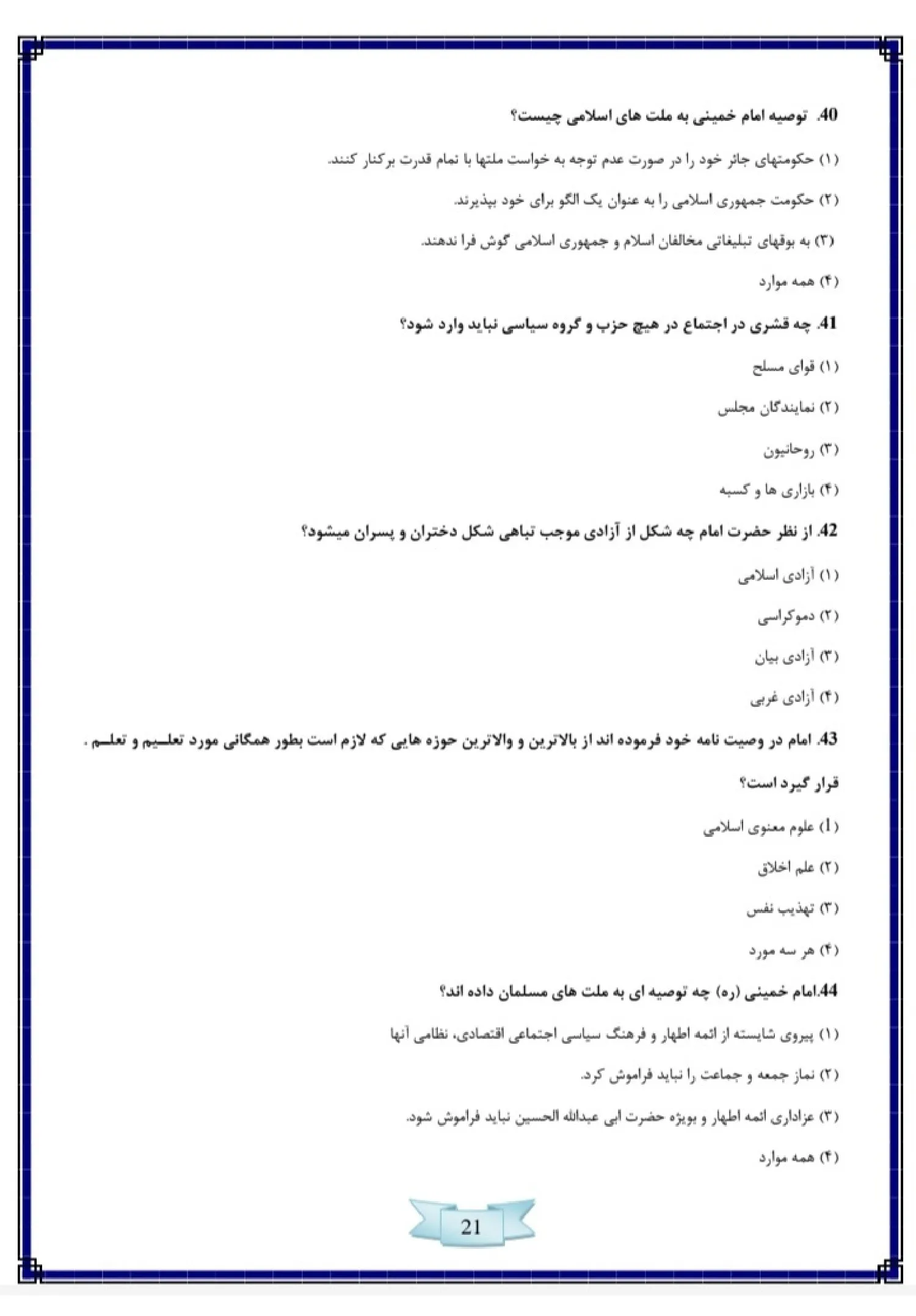 دانلود نمونه سوالات آزمون استخدامی سازمان تبلیغات اسلامی با پاسخنامه pdf