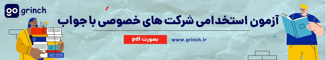 آزمون استخدامی شرکت های خصوصی