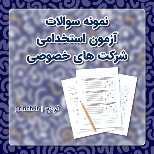 دانلود نمونه سوالات آزمون استخدامی شرکت های خصوصی (ویرایش 1405)