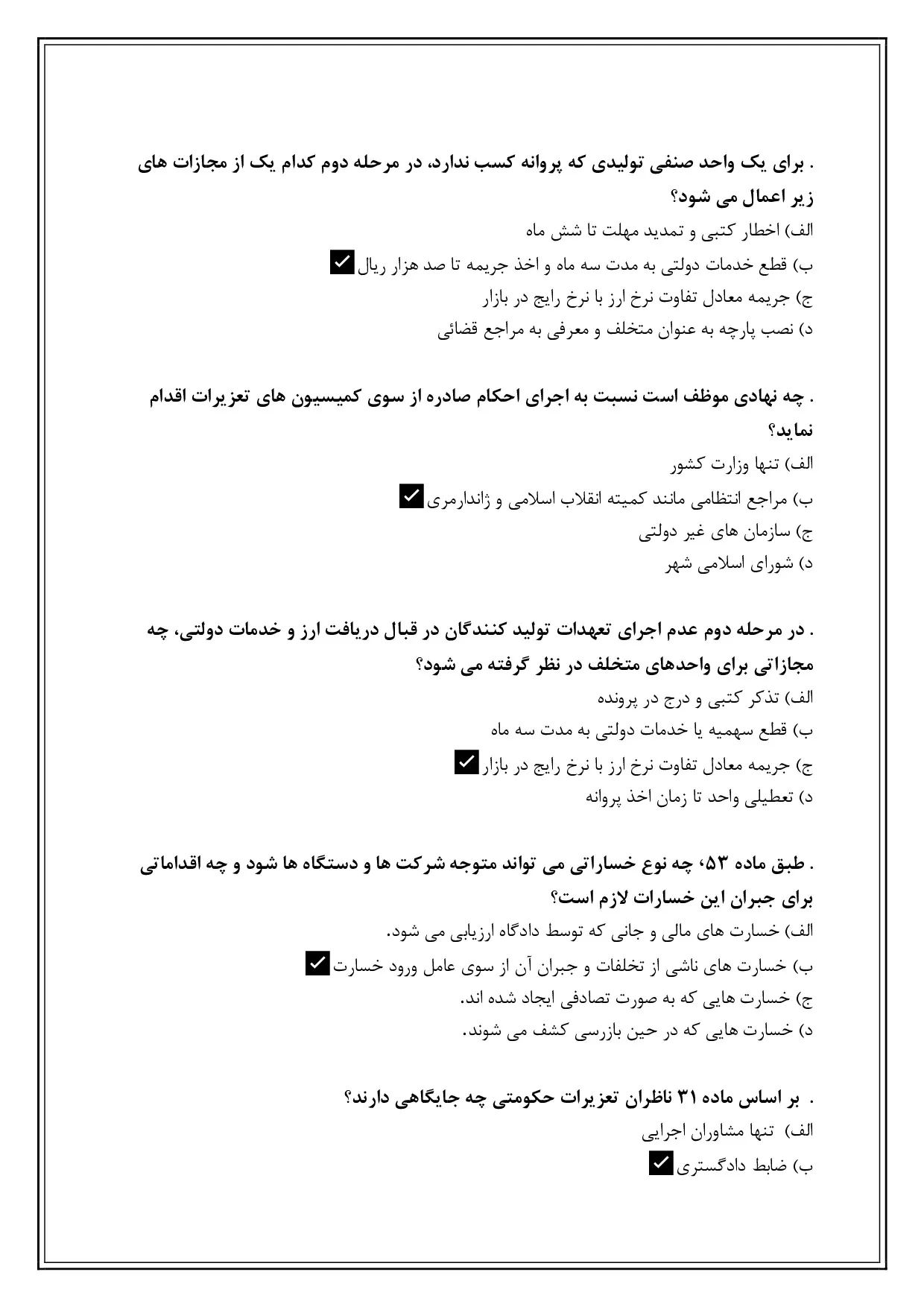 دانلود نمونه سوالات تستی تعزیرات حکومتی با جواب (ویرایش 1405)