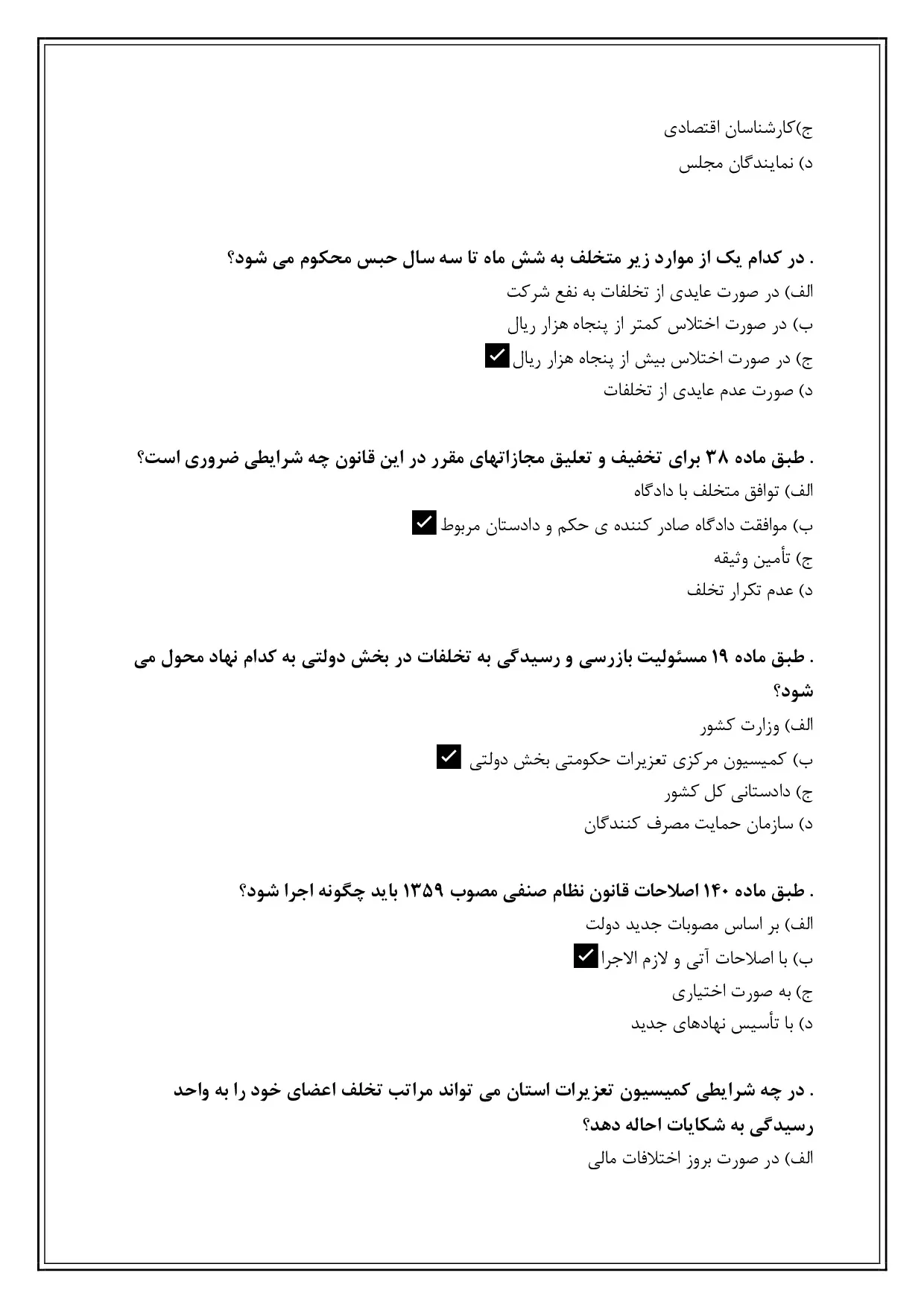 دانلود نمونه سوالات تستی تعزیرات حکومتی با جواب (ویرایش 1405)