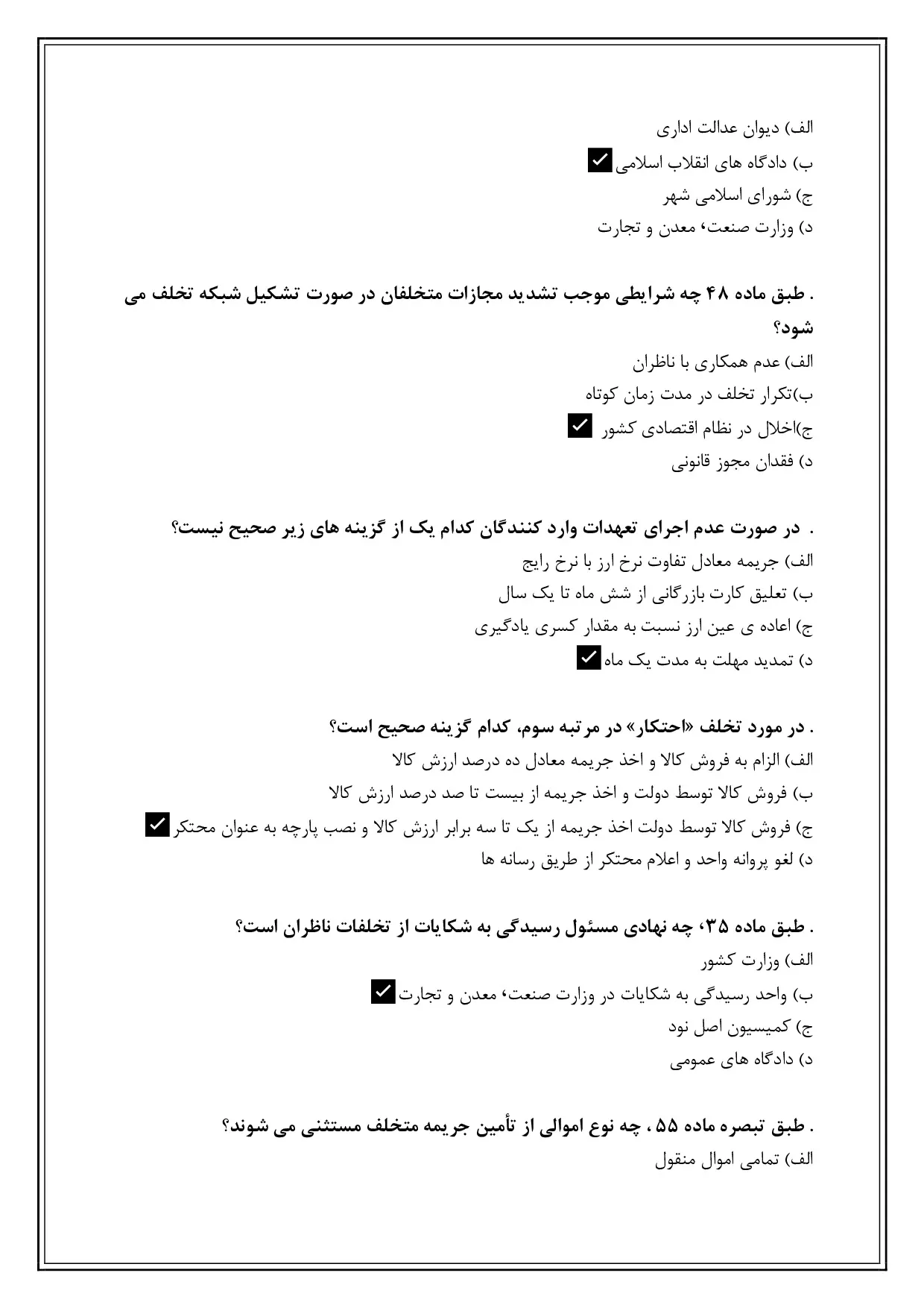دانلود نمونه سوالات تستی تعزیرات حکومتی با جواب (ویرایش 1405)