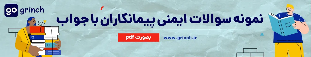 نمونه سوالات عمومی ایمنی و بهداشت کار ویژه کارگران پیمانکار