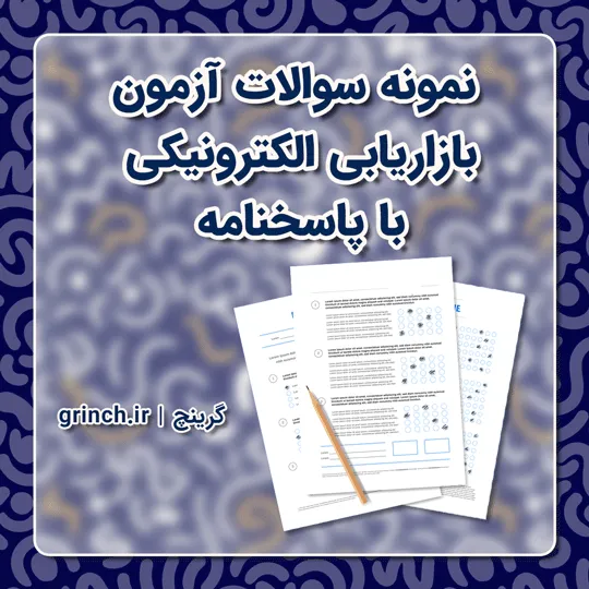 دانلود نمونه سوالات آزمون بازاریابی الکترونیکی با پاسخنامه (ویرایش 1405)