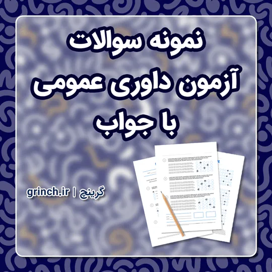 دانلود کامل ترین نمونه سوالات آزمون داوری عمومی با جواب (ویرایش 1405)