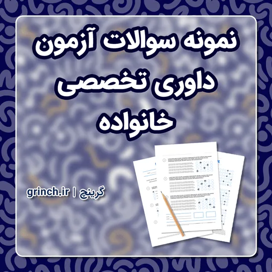 دانلود نمونه سوالات آزمون داوری تخصصی خانواده با جواب (ویرایش 1405)