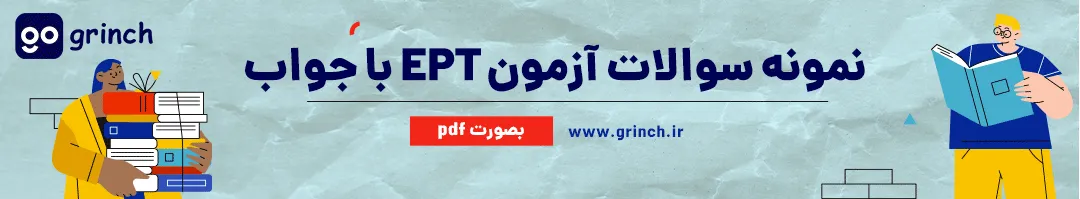 کتاب نمونه سوالات ept با جواب