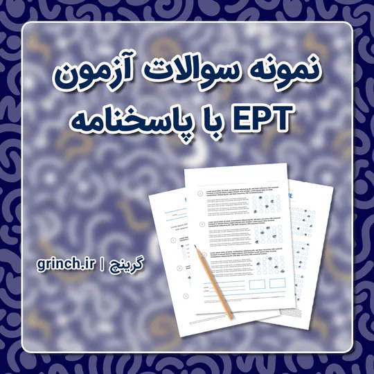 دانلود نمونه سوالات آزمون EPT با پاسخنامه (ویرایش 1405)