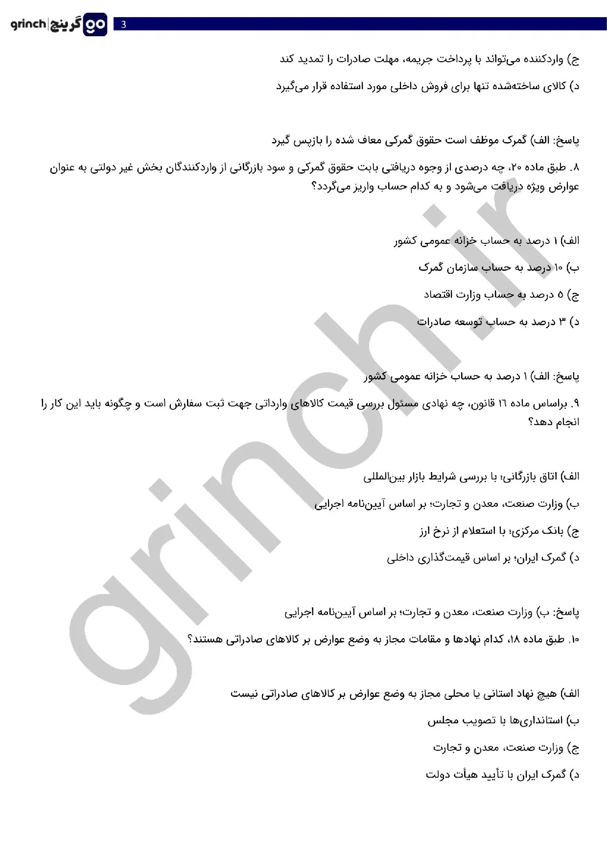 دانلود نمونه سوالات آزمون کارگزاری گمرکی با جواب pdf (ویرایش 1405)