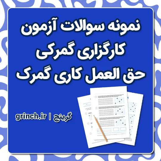 دانلود نمونه سوالات آزمون کارگزاری گمرکی با جواب pdf (ویرایش 1405)