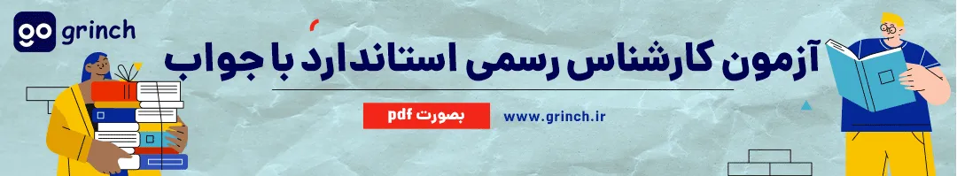 نمونه سوالات آزمون کارشناس رسمی استاندارد با جواب