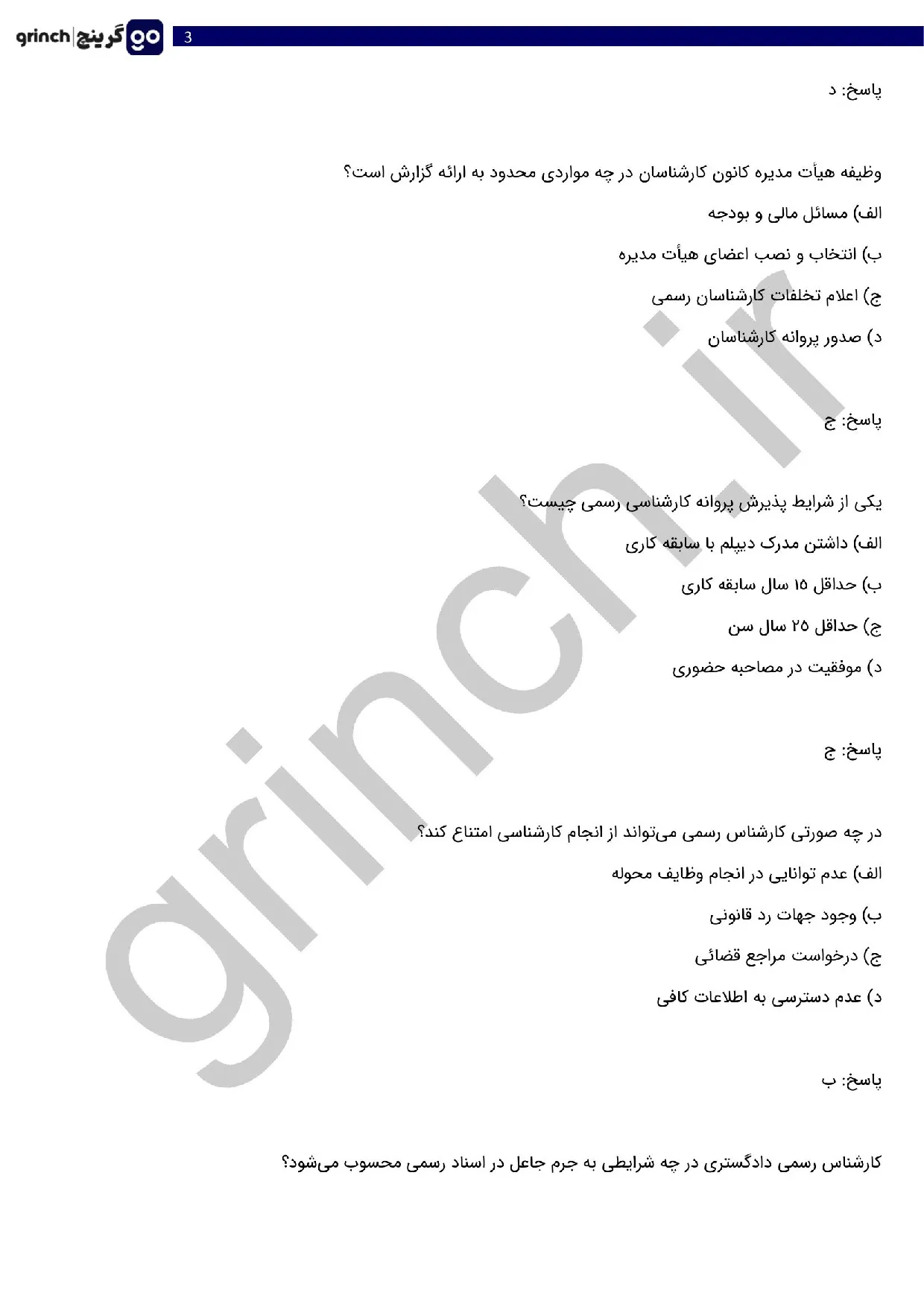 دانلود نمونه سوالات آزمون کارشناس رسمی دادگستری با جواب pdf (ویرایش 1405)
